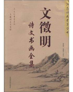 【正版书】 文徵明:诗文书画全集 曹惠民,寇建军 编 中国言实出版社