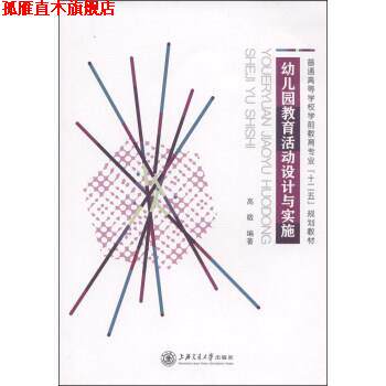 【正版书】 幼儿园教育活动设计与实施 高敬 著 上海交通大学出版社