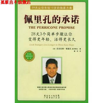 【正版书】 佩里孔的承诺 [美] 尼古拉斯·佩里孔 著,董伟 译 广东经济出版社
