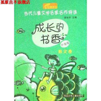 【正版书】 当代儿童文学名家名作导读:成长的书香 谭旭东 河北少年儿童出版社