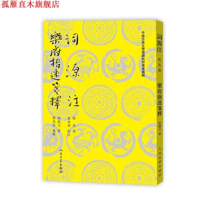 【正版书】 词源注 乐府指迷笺释 (南宋)张炎,(南宋)沈义父 人民文学出版社