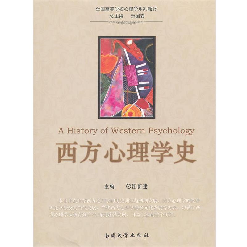 【正版书】 西方心理学史 汪新建 南开大学出版社