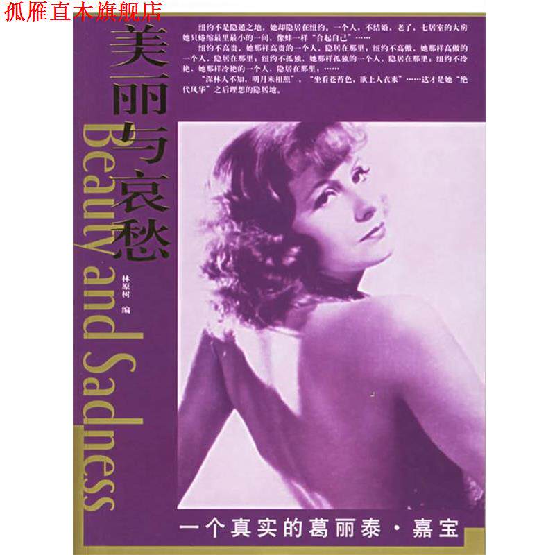 【正版书】 一个真实的葛丽泰·嘉宝—“美丽与哀愁”系列丛书 林原树　编 东方出版社