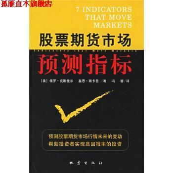 【正版书】 股票期货市场预测指标 [美] 保罗·克斯里尔,基思·斯卡普 著,冯睿 译 地震出版社