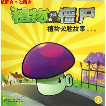 【正版书】 植物大战僵尸 植物必胜故事2 金波 著 中国少年儿童出版社