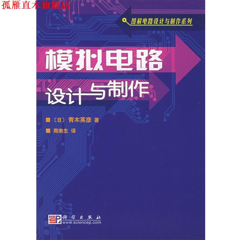 【正版书】 模拟电路设计与制作—图解电路设计与制作系列 （日）青木英彦 著,周南生 译 科学出版社