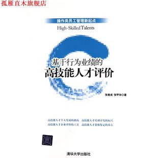 基于行为业绩 高技能人才评价 张竟成 清华大学出版 书 张甲华 社 正版
