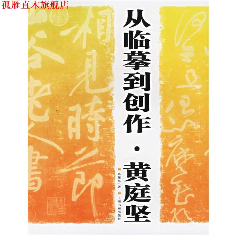 【正版书】 从临摹到创作·黄庭坚 孙稼阜 著 上海书画出版社
