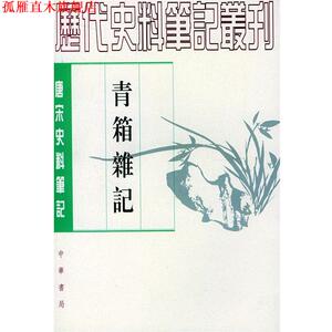【正版书】 青箱杂记 [宋]吴处厚 撰,李裕民 点校 中华书局