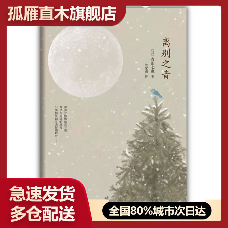 【正版】离别之音[日]青山七惠竺家荣译 [日]青山七惠；竺家