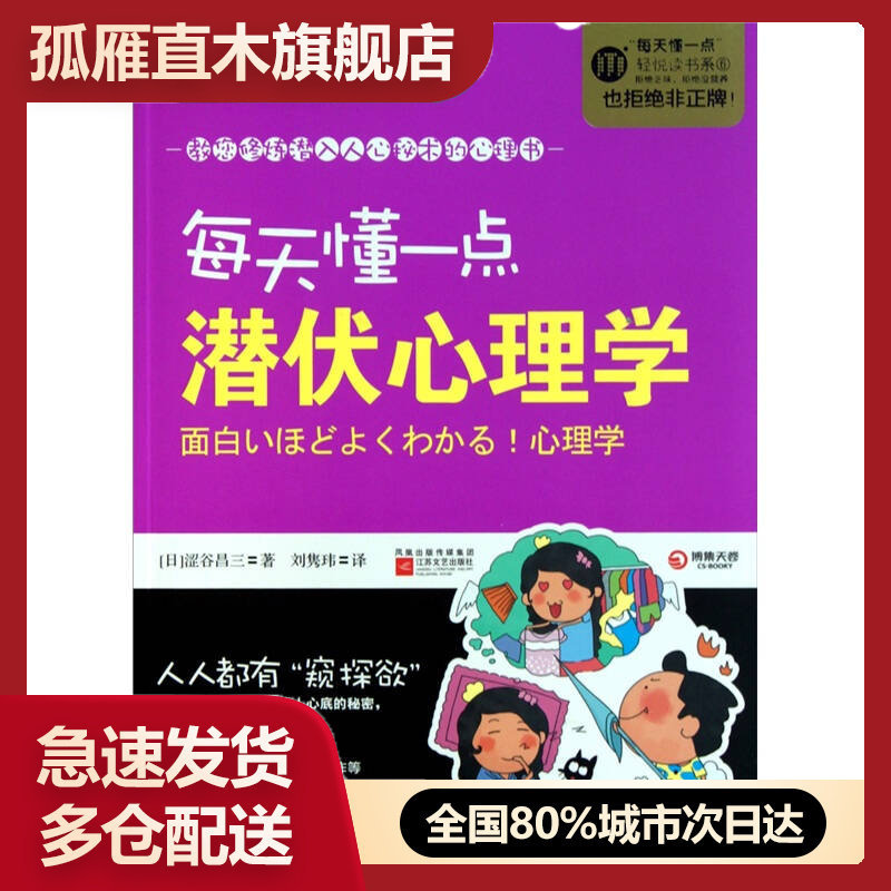【正版书】每天懂一点潜伏心理学[日]涩谷昌三 刘隽