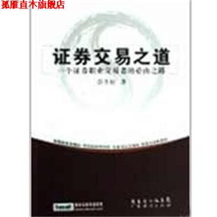 【正版书】 证券交易之道－一个证券职业交易者的必由之路 彭冬初　著 广东经济出版社
