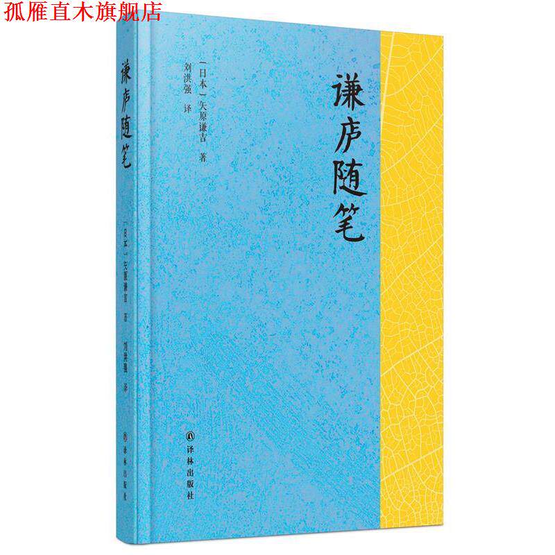 【正版书】 谦庐随笔 [日]矢原谦吉 著 ,刘洪强 译 译林出版社