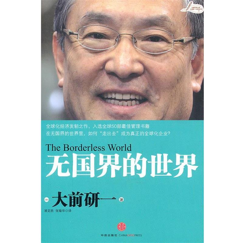 【正版书】 无国界的世界:大前研一 (日)大前研一　才,凌定胜,张瑜华　译 中信出版社