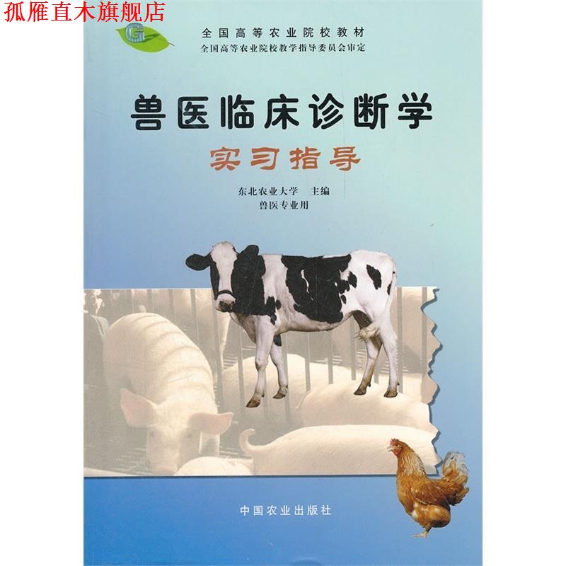 【正版书】 兽医临床诊断学实习指导 东北农业大学 主编 中国农业出版社
