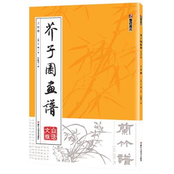 【正版书】 墨点美术：芥子园画谱清康熙版王概王槩 国画入门启蒙技法16开 兰竹画谱 [清]王概,轩敏华 浙江人民美术出版社