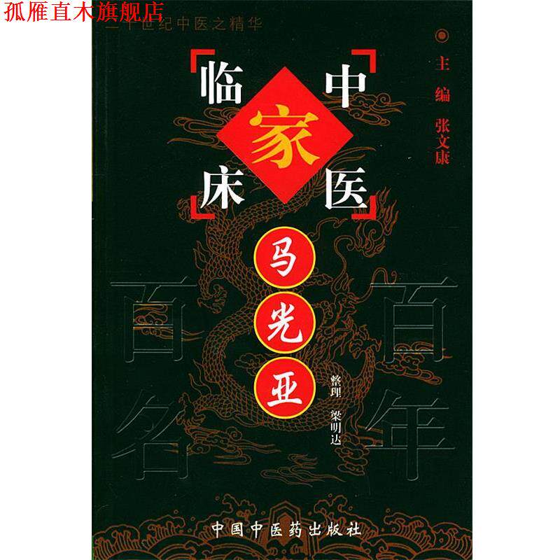【正版书】 马光亚—中国百年百名中医临床家丛书 梁明达 整理 中国中医药出版社