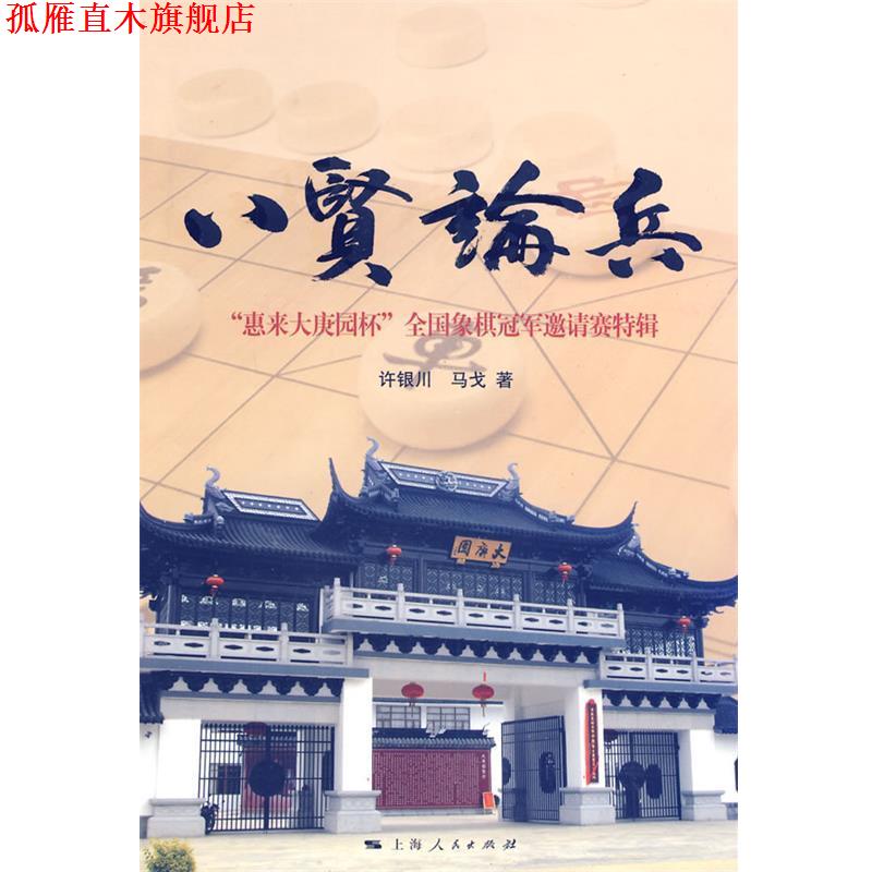 【正版书】 八贤论兵 许银川,马戈　著 上海人民出版社