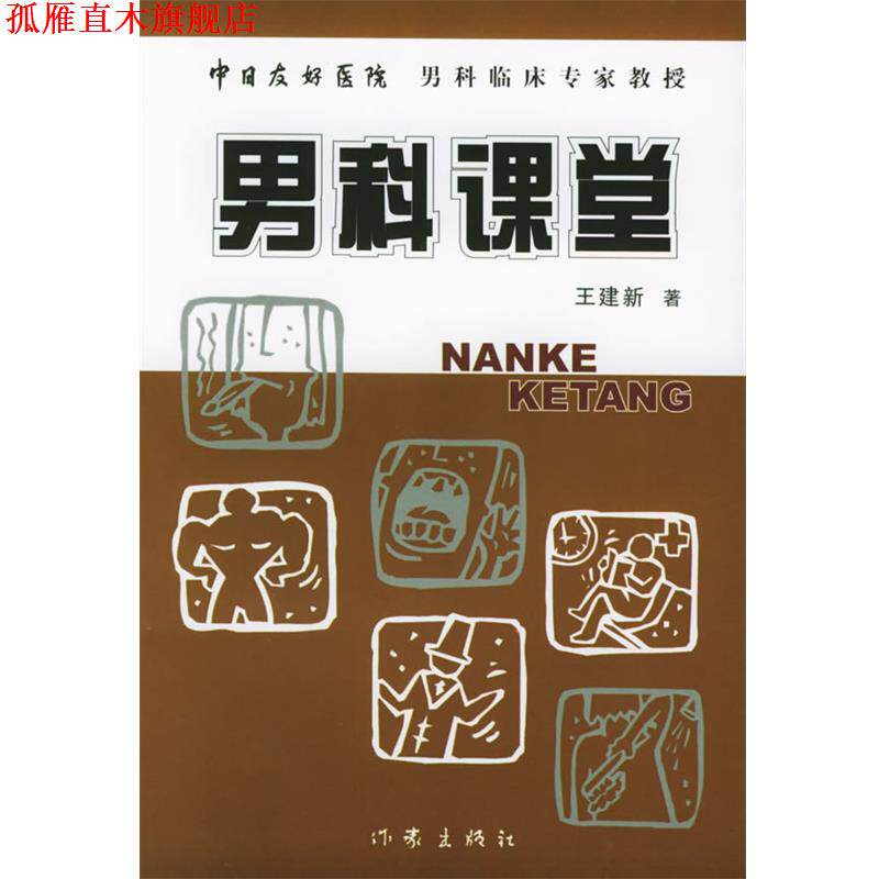 【正版书】 男科课堂 王建新 著 作家出版社