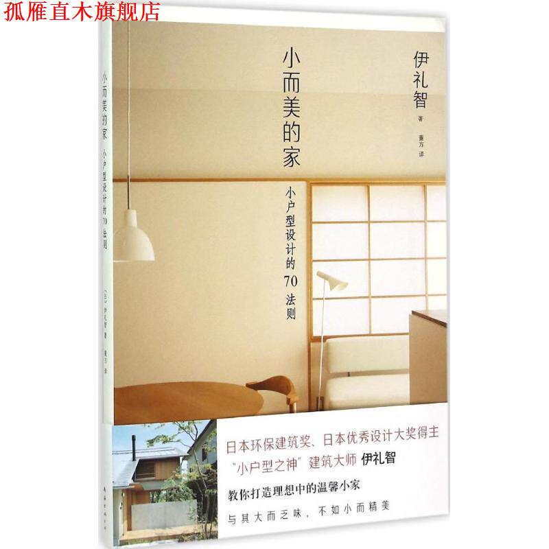 【正版书】 小而美的家 [日]伊礼智 著,董方　译 南海出版公司