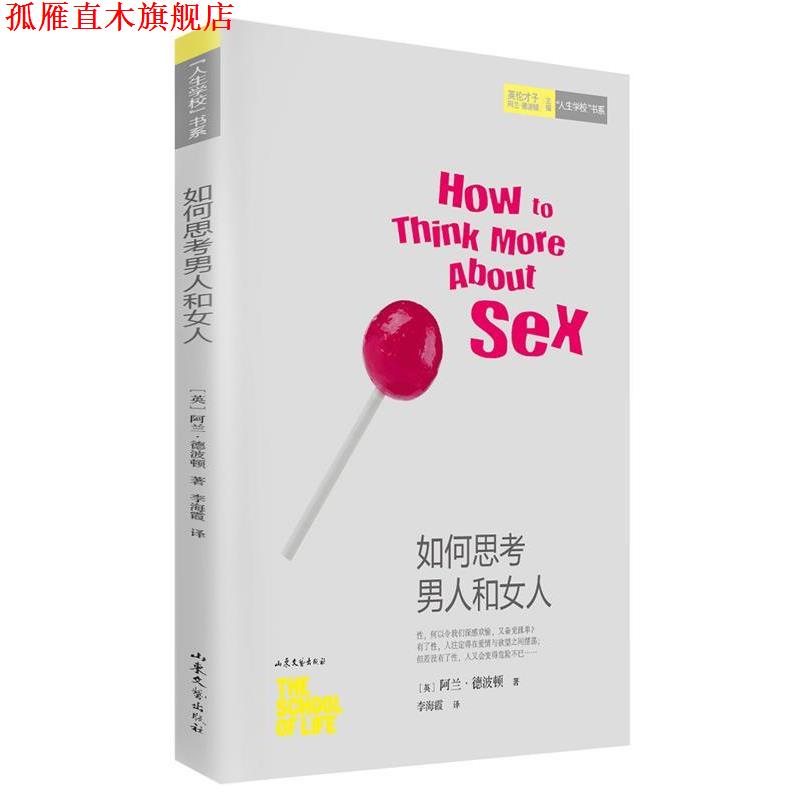 【正版书】 如何思考男人和女人 (英)德波顿　著,李海霞　译 山东文艺出版社