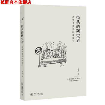 【正版书】 街头的研究者—法律与社会科学笔记 贺欣 北京大学出版社