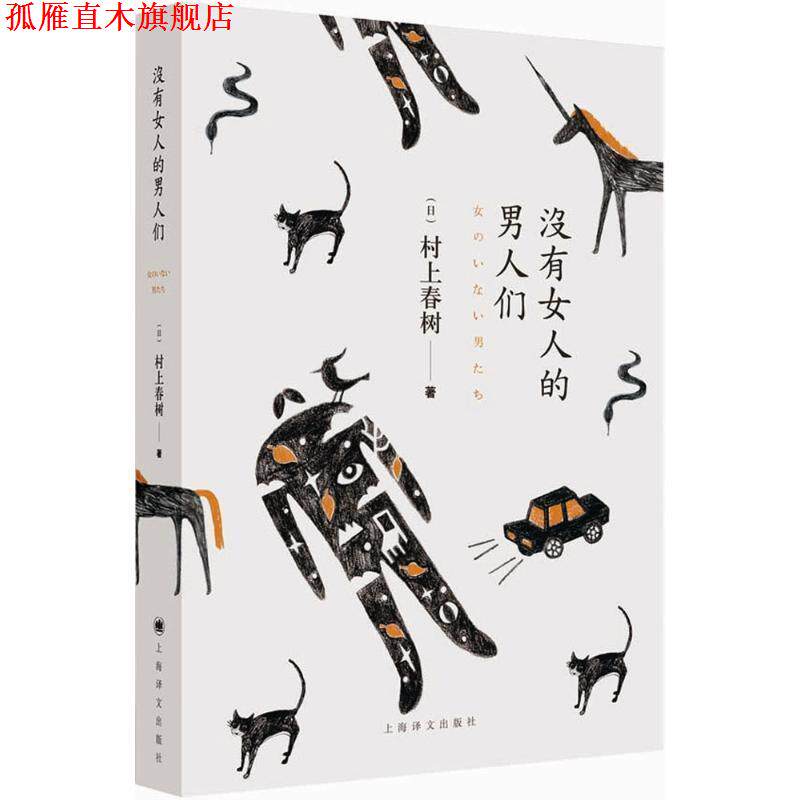 【正版书】 没有女人的男人们 村上春树 著,林少华 等译 上海译文出版社
