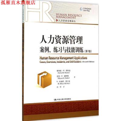 【正版书】 人力资源管理案例、练习与技能训 斯特拉·M·恩科莫 迈伦·D·福特勒 中国人民大学出版社