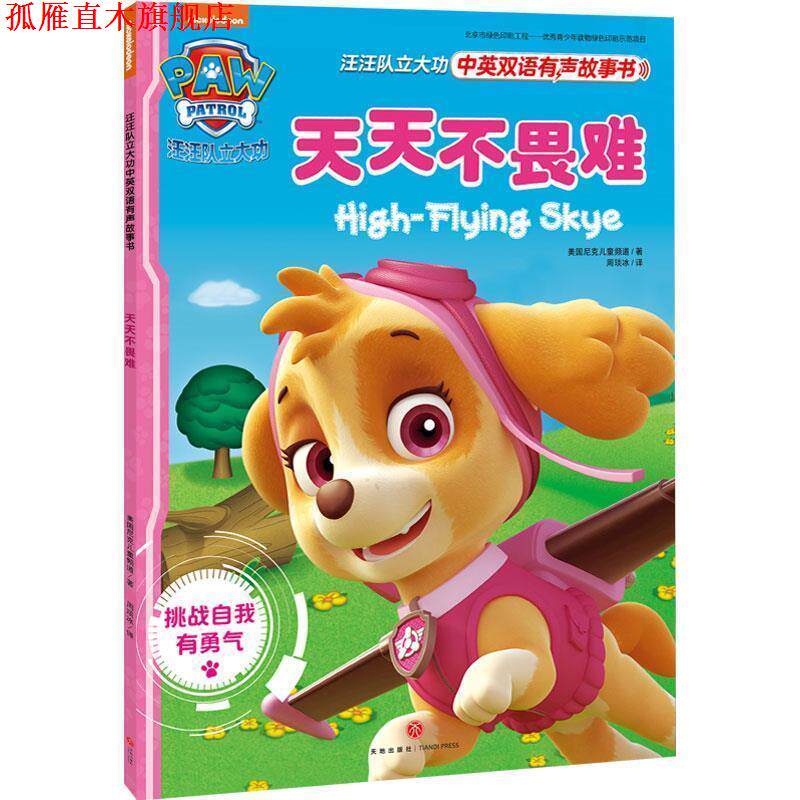 【正版书】 汪汪队立大功中英双语有声故事书:天天不畏难 美国尼克儿童频道 天地出版社