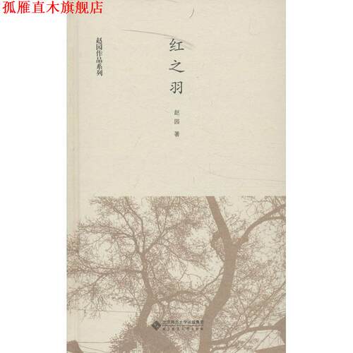 【正版书】 红之羽 赵园　著 北京师范大学出版社