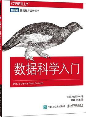 【正版书】 数据科学入门 [美]格鲁斯(Joel Grus) 人民邮电出版社