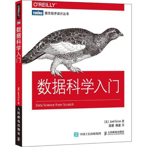【正版书】 数据科学入门 [美]格鲁斯(Joel Grus) 人民邮电出版社