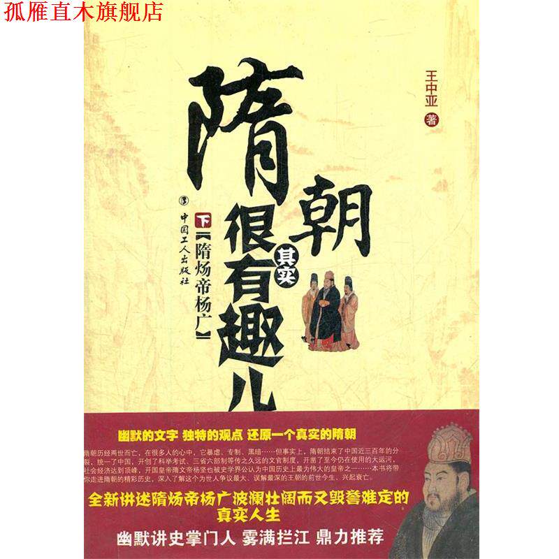 【正版书】 隋朝其实很有趣儿 下 隋炀帝杨广 王中亚 工人出版社