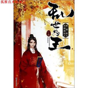 【正版书】 乱世为王 顾雪柔 著 浙江人民美术出版社