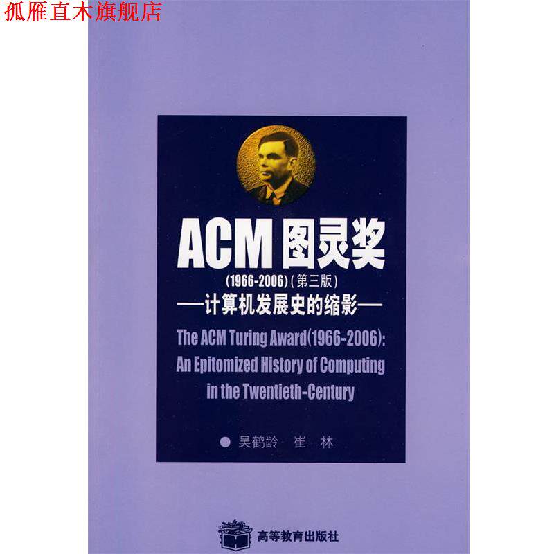 【正版书】 ACM图灵奖-计算机发展史的缩影 吴鹤龄,崔林　著 高等教育出版社