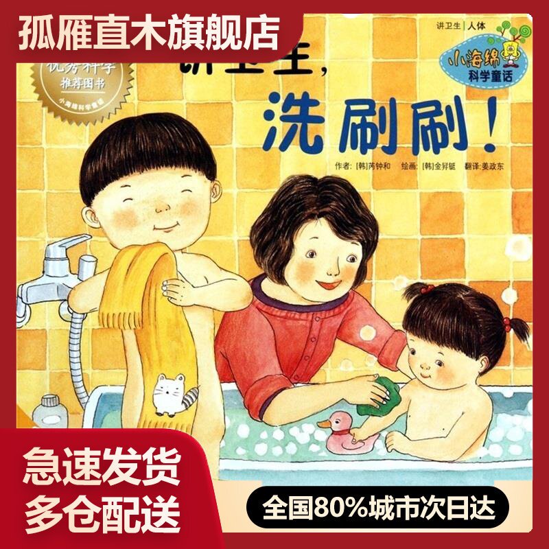 【正版书】小海绵科学童话-讲卫生洗刷刷 芮钟和 姜政东 译