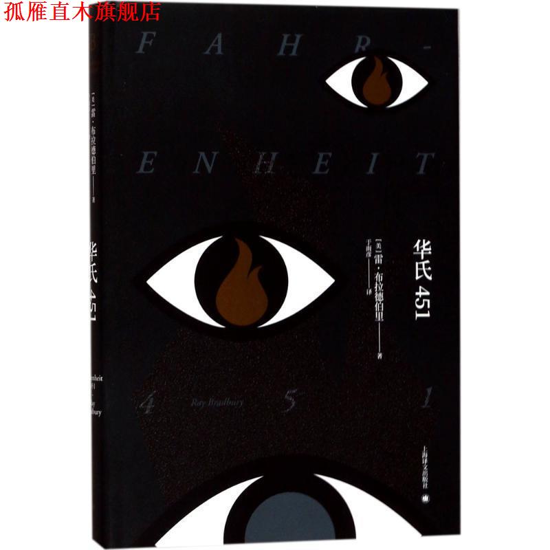 【正版书】 华氏451 (美)雷·布拉德伯里(Ray Bradbury) 著,于而彦 译 上海译文出版社