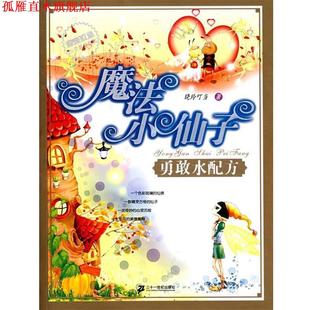 【正版书】 魔法小仙子之勇敢水配方 晓玲叮当　著 21世纪出版社