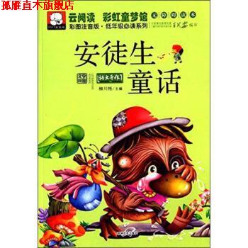 【正版书】 云阅读彩虹童梦馆-安徒生童话 柳川艳 编 吉林文史出版社