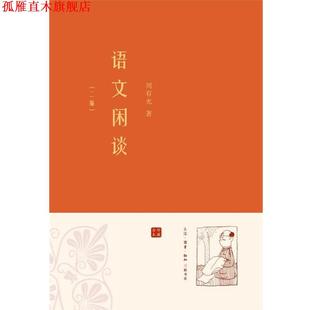 【正版书】 语文闲谈·二编 周有光 著 生活·读书·新知三联书店