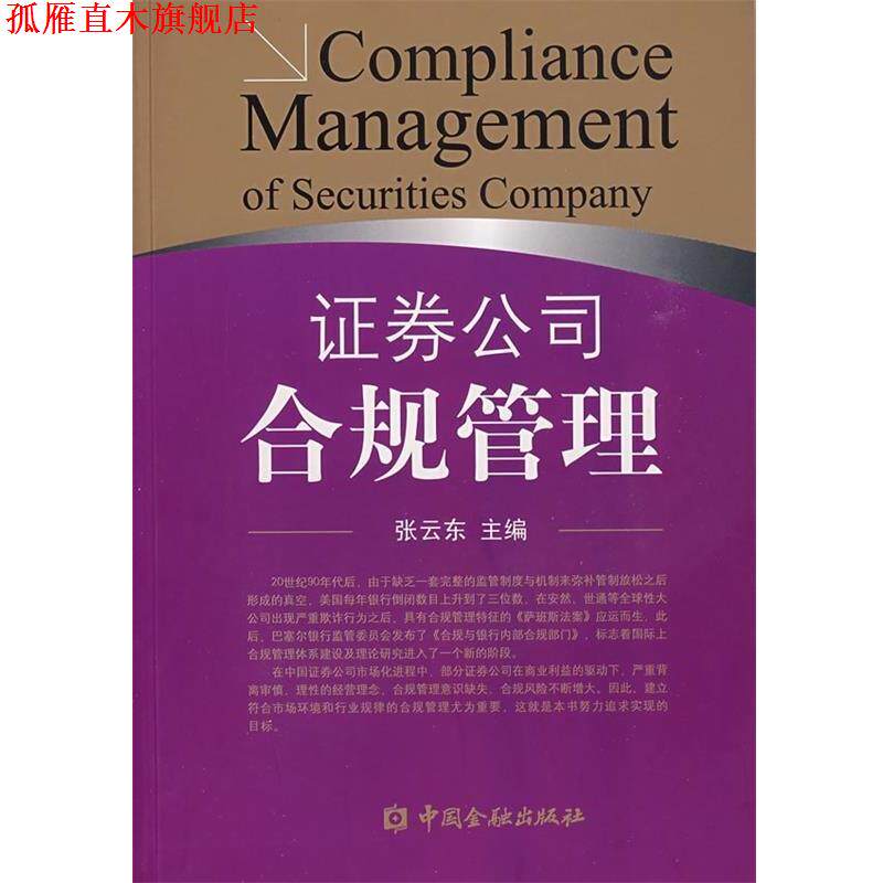 【正版书】 证券公司合规管理 张云东 编 中国金融出版社