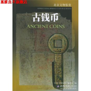 【正版书】 古钱币 《北京文物鉴赏》编委会 编 北京美术摄影出版社