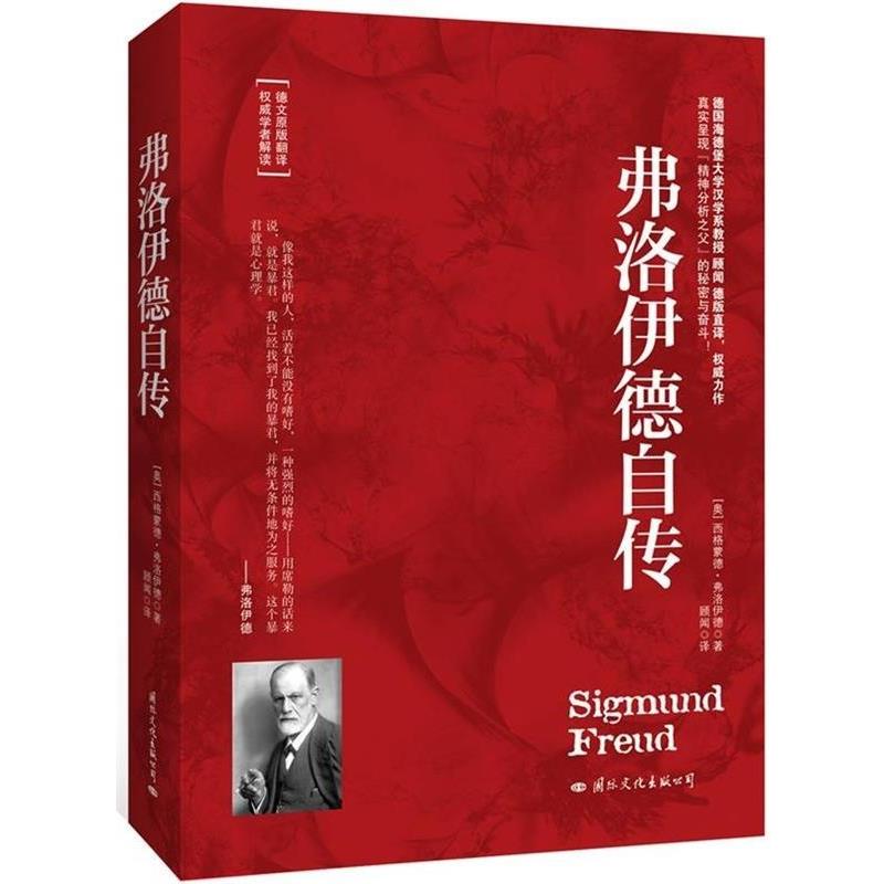 【正版书】 梦的解析、弗洛伊德经典著作 弗洛伊德 著 国际文化出版公司