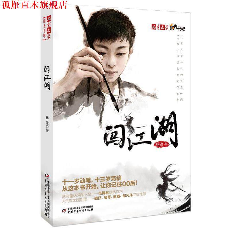 【正版书】 儿童文学阳光书吧--闯江湖 杨渡 著 中国少年儿童出版社