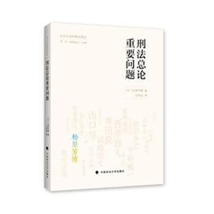 【正版书】 #刑法总论重要问题 (日)松原芳博 著,王昭武 译 政法大学出版社