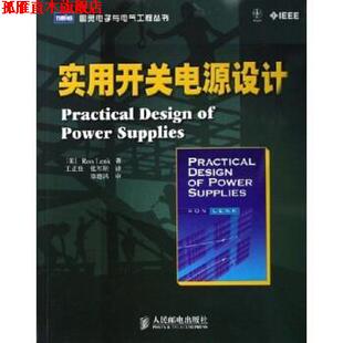 【正版书】 实用开关电源设计 [美] 伦克 著,王正仕,张军明 译 人民邮电出版社