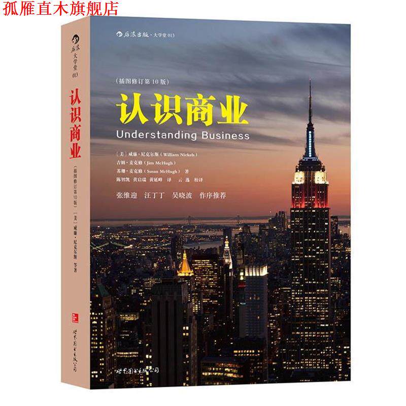 【正版书】 认识商业 [美]尼克尔斯,吉姆麦克修,苏珊麦克修 著 , 陈智凯 黄启瑞 黄延峰 译 世界图书出版公司