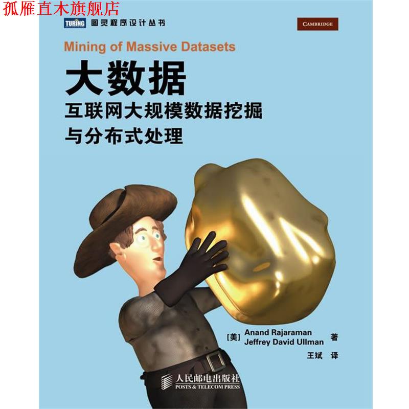 【正版书】 大数据 [美] Anand Rajaraman　[美] Jeffrey David Ullman 著 人民邮电出版社