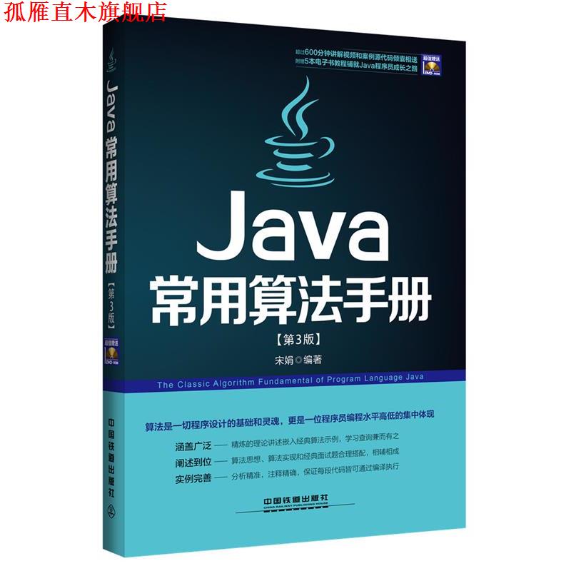 【正版书】 Java常用算法手册 宋娟 中国铁道出版社