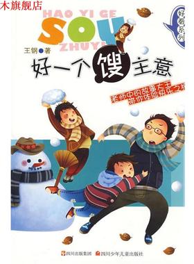 【正版书】 好看系列 好一个馊主意 王钢　著 四川少儿出版社